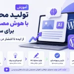 تصویر تولیدشده برای آموزش تولید محتوا با هوش مصنوعی برای سایت؛ از ایده تا انتشار در وردپرس